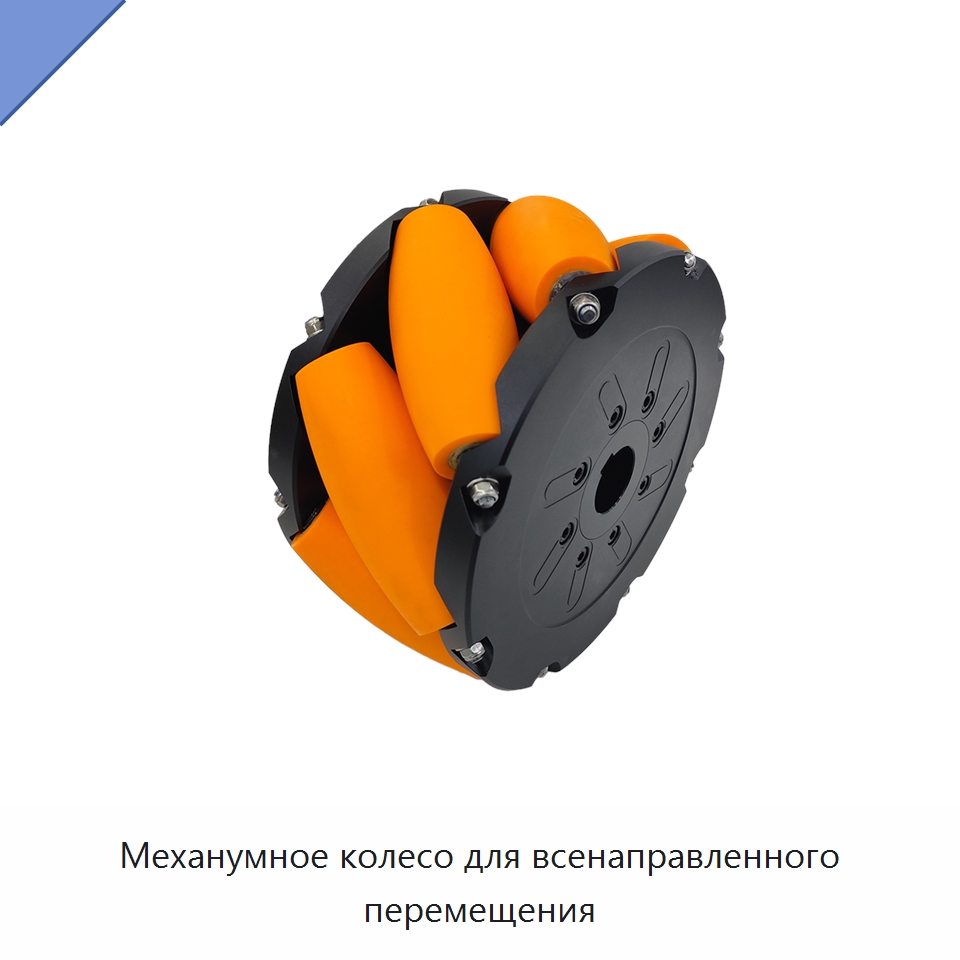 Механумное колесо для всенаправленного перемещения — Вилочные погрузчики