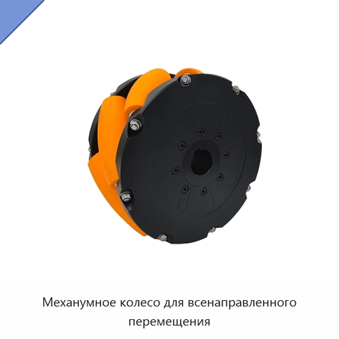 Механумное колесо для всенаправленного перемещения
