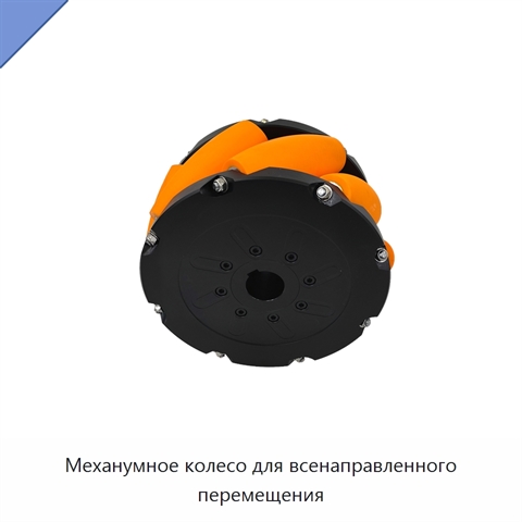 Механумное колесо для всенаправленного перемещения