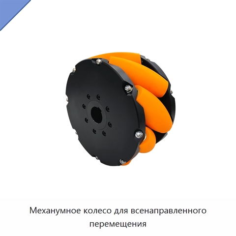Механумное колесо для всенаправленного перемещения