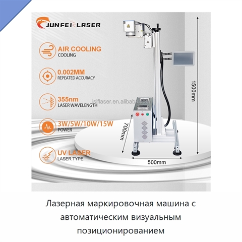 Лазерная маркировочная машина с автоматическим визуальным позиционированием