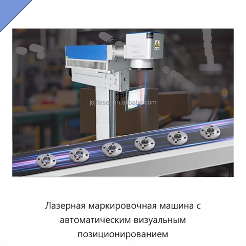 Лазерная маркировочная машина с автоматическим визуальным позиционированием