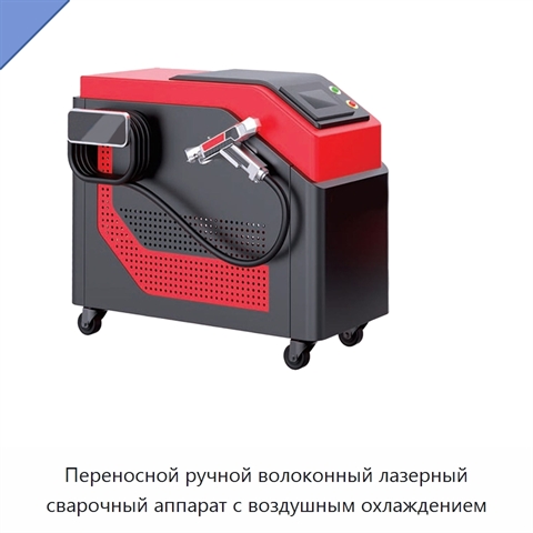 Переносной ручной волоконный лазерный сварочный аппарат с воздушным охлаждением