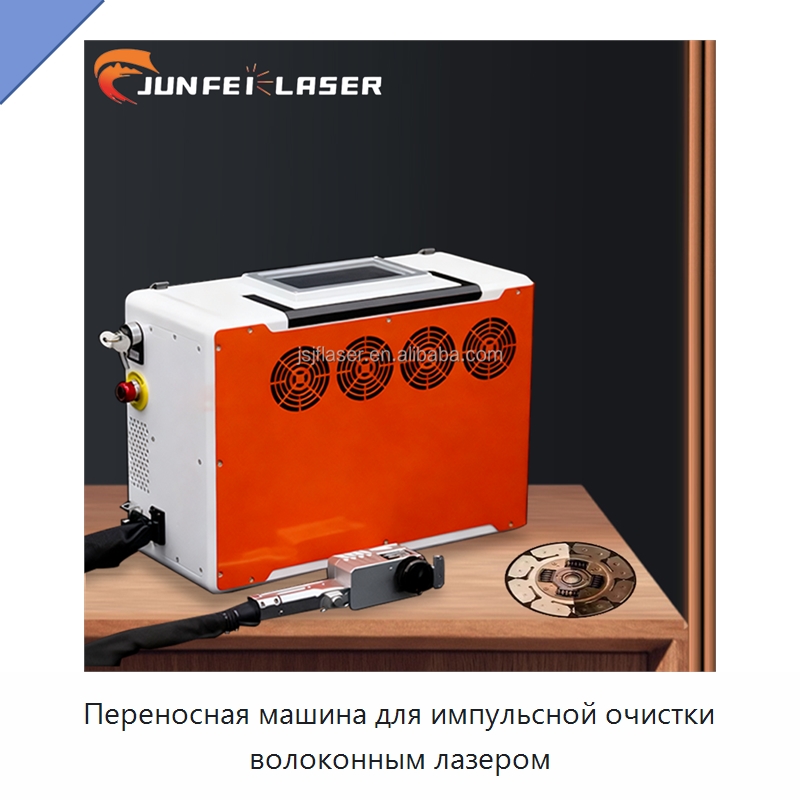 Переносная машина для импульсной очистки волоконным лазером