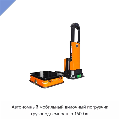 Автономный мобильный вилочный погрузчик грузоподъемностью 1500 кг