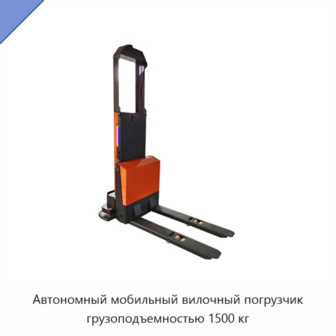 Автономный мобильный вилочный погрузчик грузоподъемностью 1500 кг