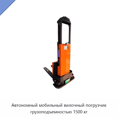 Автономный мобильный вилочный погрузчик грузоподъемностью 1500 кг