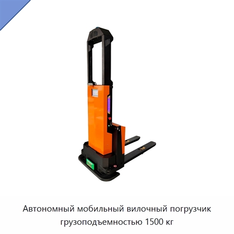 Автономный мобильный вилочный погрузчик грузоподъемностью 1500 кг