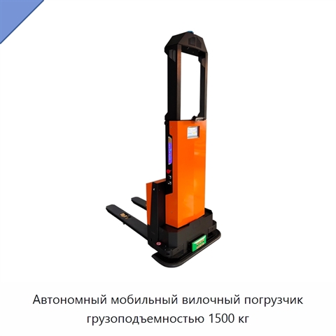 Автономный мобильный вилочный погрузчик грузоподъемностью 1500 кг