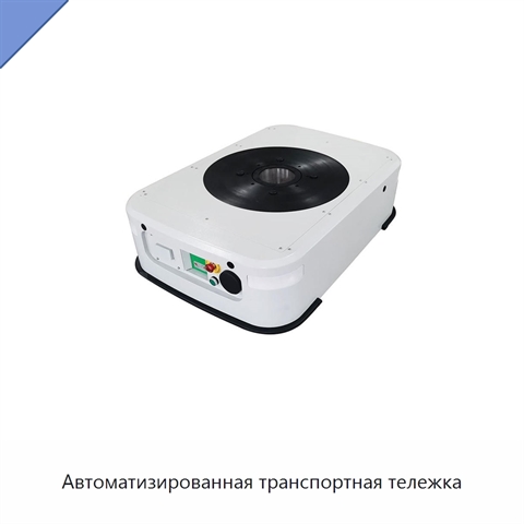Автоматизированная транспортная тележка