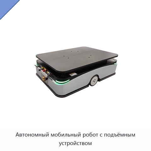 Автономный мобильный робот с подъёмным устройством