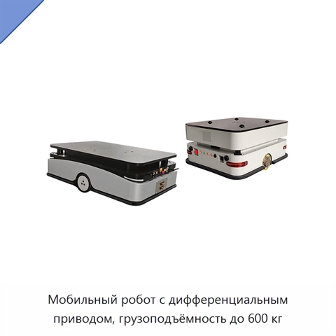 Мобильный робот с дифференциальным приводом, грузоподъёмность до 600 кг