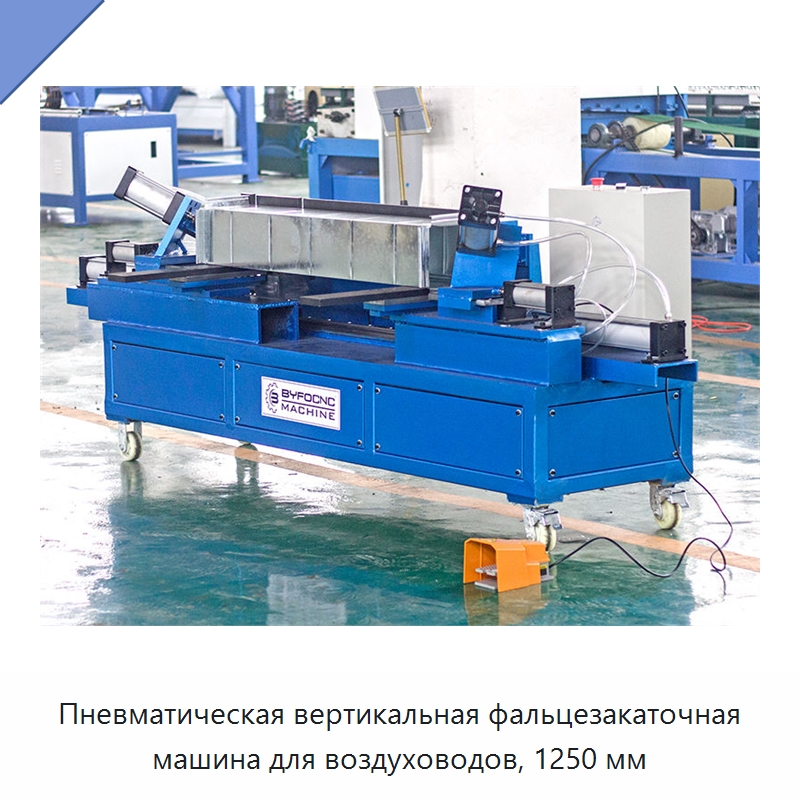 Пневматическая вертикальная фальцезакаточная машина для воздуховодов, 1250 мм — Оборудование для изготовления воздуховодов