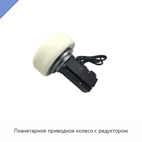 Планетарное приводное колесо с редуктором