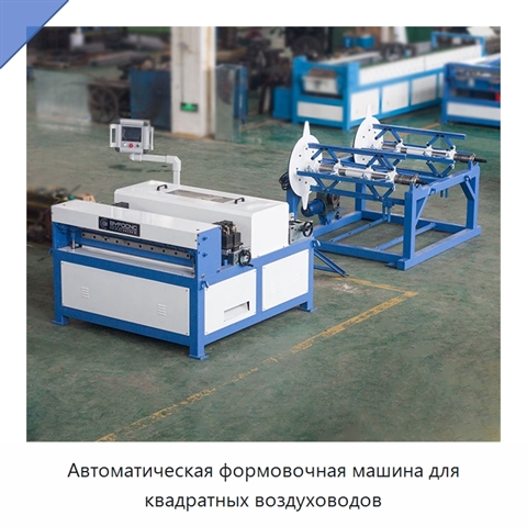 Автоматическая формовочная машина для квадратных воздуховодов