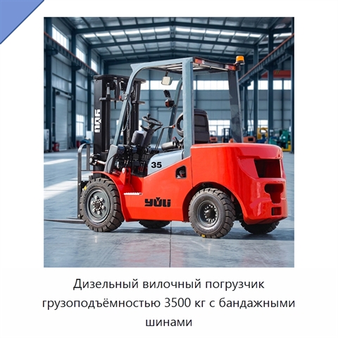 Дизельный вилочный погрузчик грузоподъёмностью 3500 кг с бандажными шинами