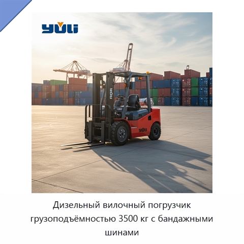 Дизельный вилочный погрузчик грузоподъёмностью 3500 кг с бандажными шинами