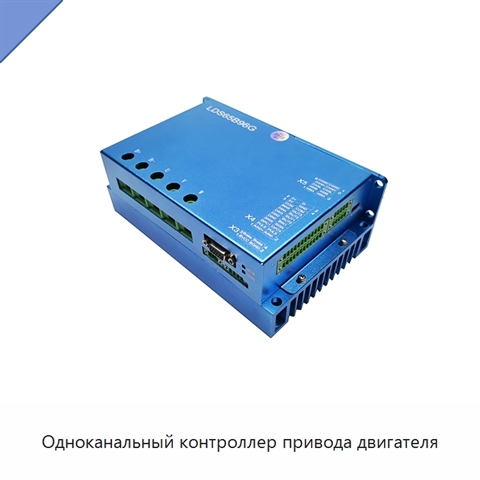 Одноканальный контроллер привода двигателя