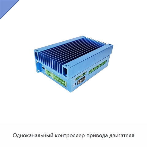 Одноканальный контроллер привода двигателя