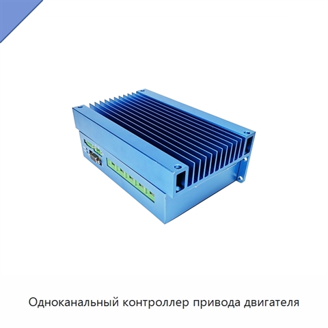 Одноканальный контроллер привода двигателя