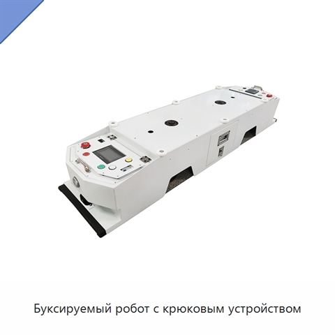 Буксируемый робот с крюковым устройством