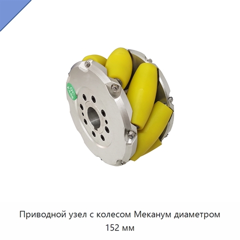 Приводной узел с колесом Меканум диаметром 152 мм