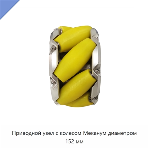 Приводной узел с колесом Меканум диаметром 152 мм