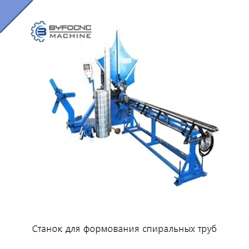 Станок для формования спиральных труб