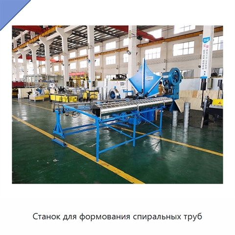 Станок для формования спиральных труб