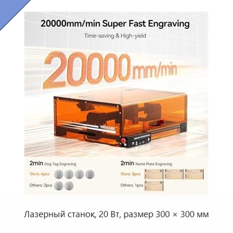 Лазерный станок, 20 Вт, размер 300 × 300 мм