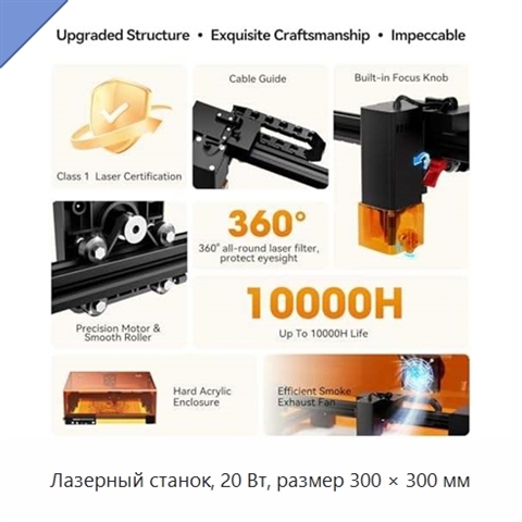 Лазерный станок, 20 Вт, размер 300 × 300 мм
