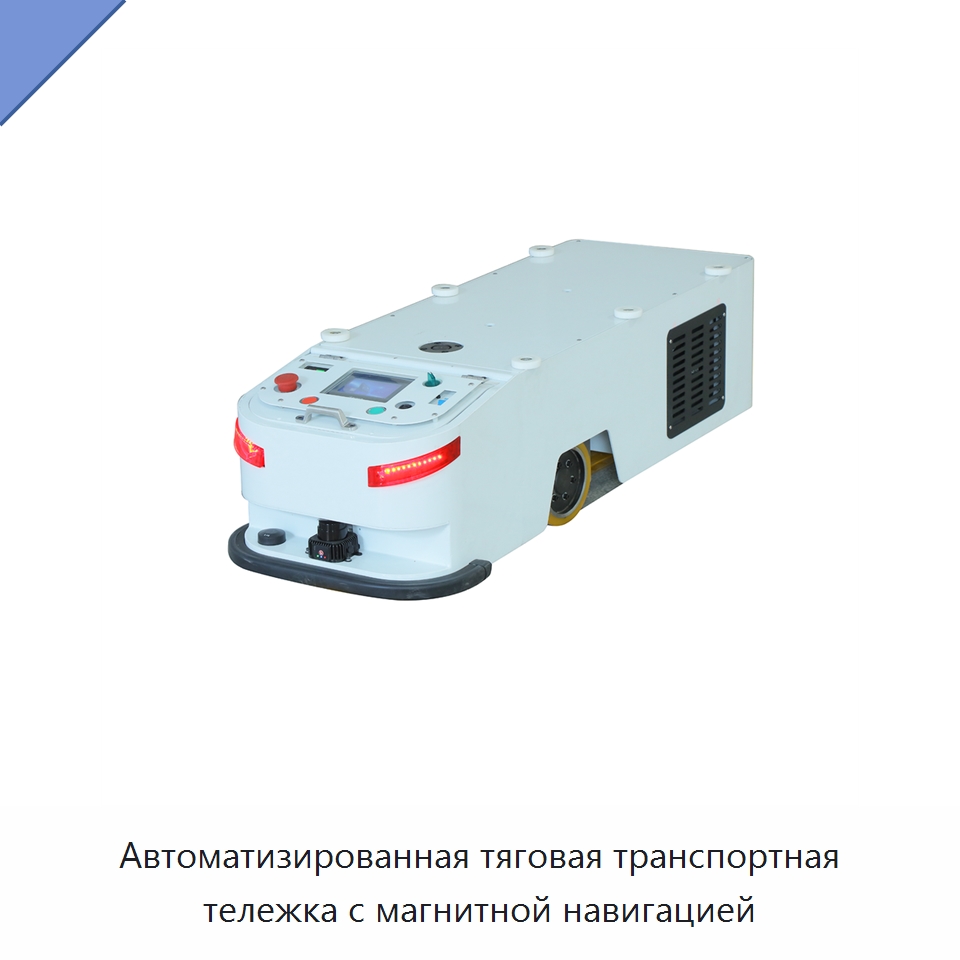 Автоматизированная тяговая транспортная тележка с магнитной навигацией