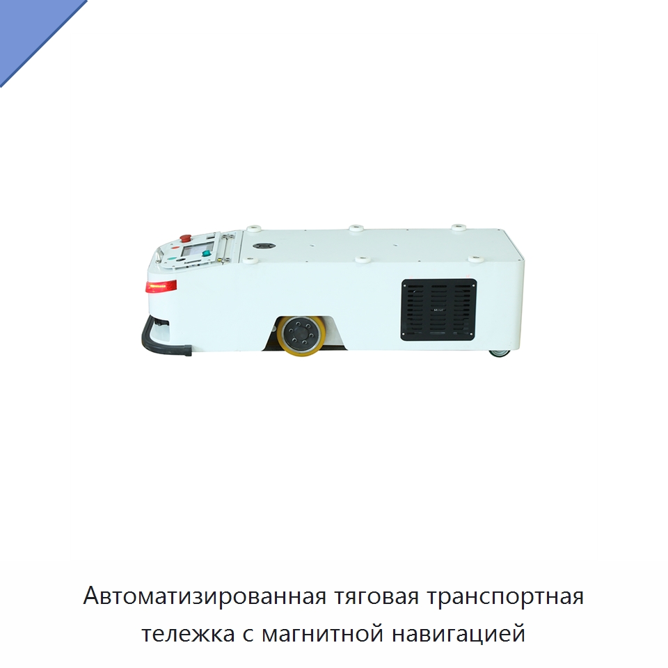 Автоматизированная тяговая транспортная тележка с магнитной навигацией