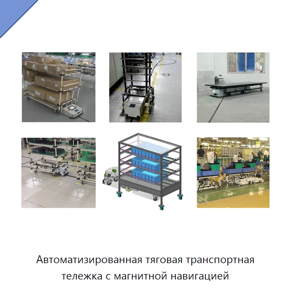 Автоматизированная тяговая транспортная тележка с магнитной навигацией
