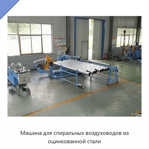 Машина для спиральных воздуховодов из оцинкованной стали