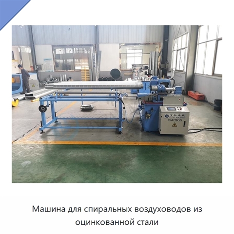Машина для спиральных воздуховодов из оцинкованной стали