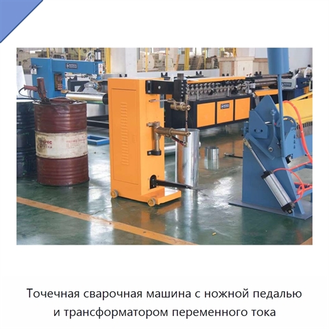 Точечная сварочная машина с ножной педалью и трансформатором переменного тока