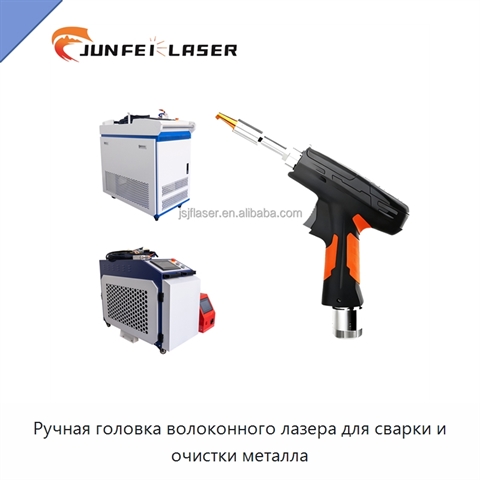 Ручная головка волоконного лазера для сварки и очистки металла