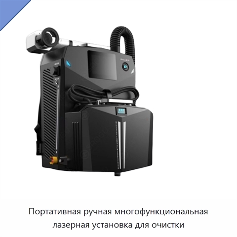 Портативная ручная многофункциональная лазерная установка для очистки