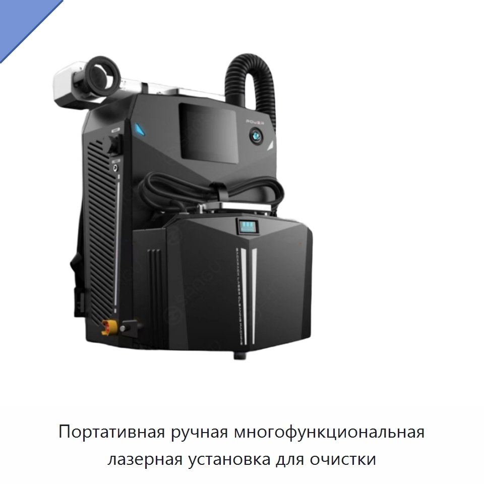 Портативная ручная многофункциональная лазерная установка для очистки — Установки лазерной очистки
