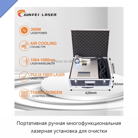 Портативная ручная многофункциональная лазерная установка для очистки