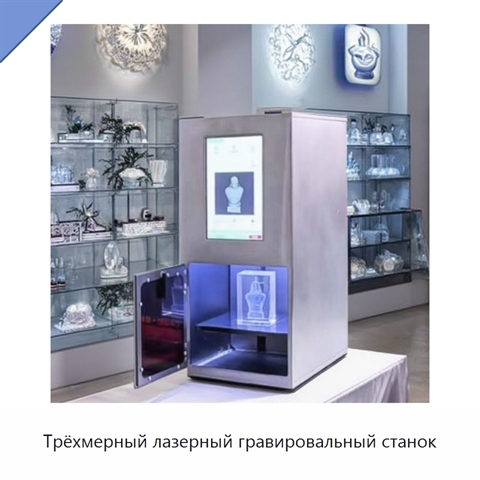 Трёхмерный лазерный гравировальный станок