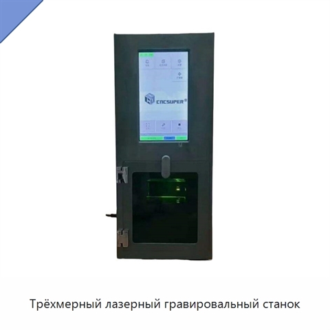 Трёхмерный лазерный гравировальный станок