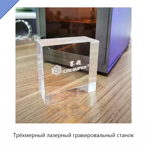 Трёхмерный лазерный гравировальный станок