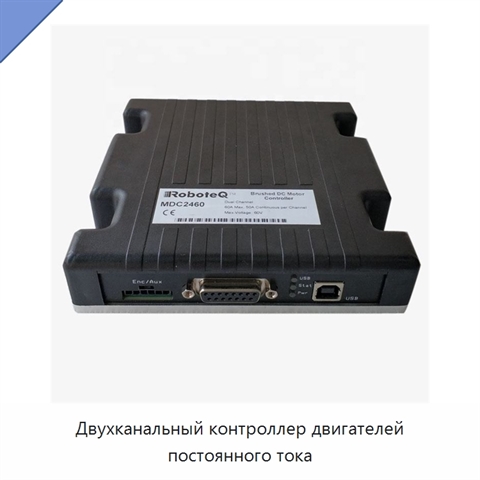 Двухканальный контроллер двигателей постоянного тока