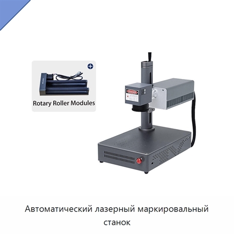 Автоматический лазерный маркировальный станок