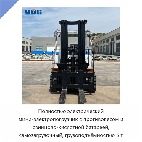 Полностью электрический мини-электропогрузчик с противовесом и свинцово-кислотной батареей, самозагрузочный, грузоподъёмностью 5 т