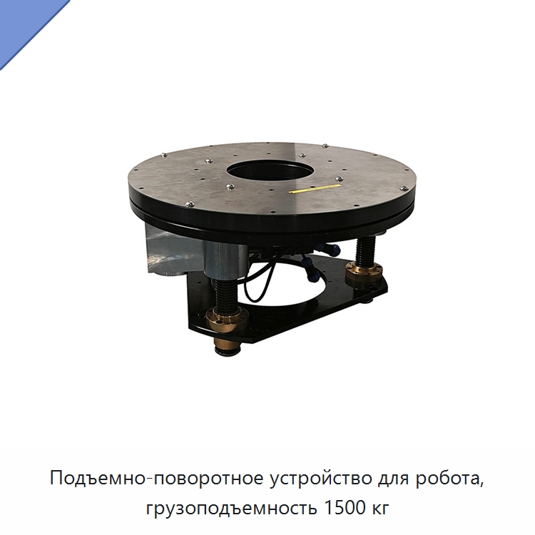 Подъемно-поворотное устройство для робота, грузоподъемность 1500 кг — Вилочные погрузчики
