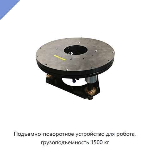 Подъемно-поворотное устройство для робота, грузоподъемность 1500 кг
