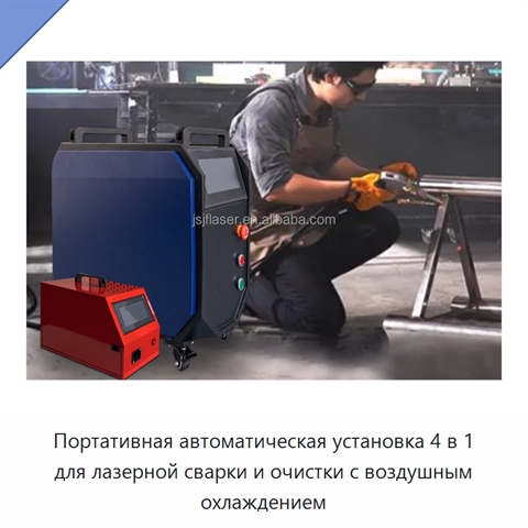 Портативная автоматическая установка 4 в 1 для лазерной сварки и очистки с воздушным охлаждением